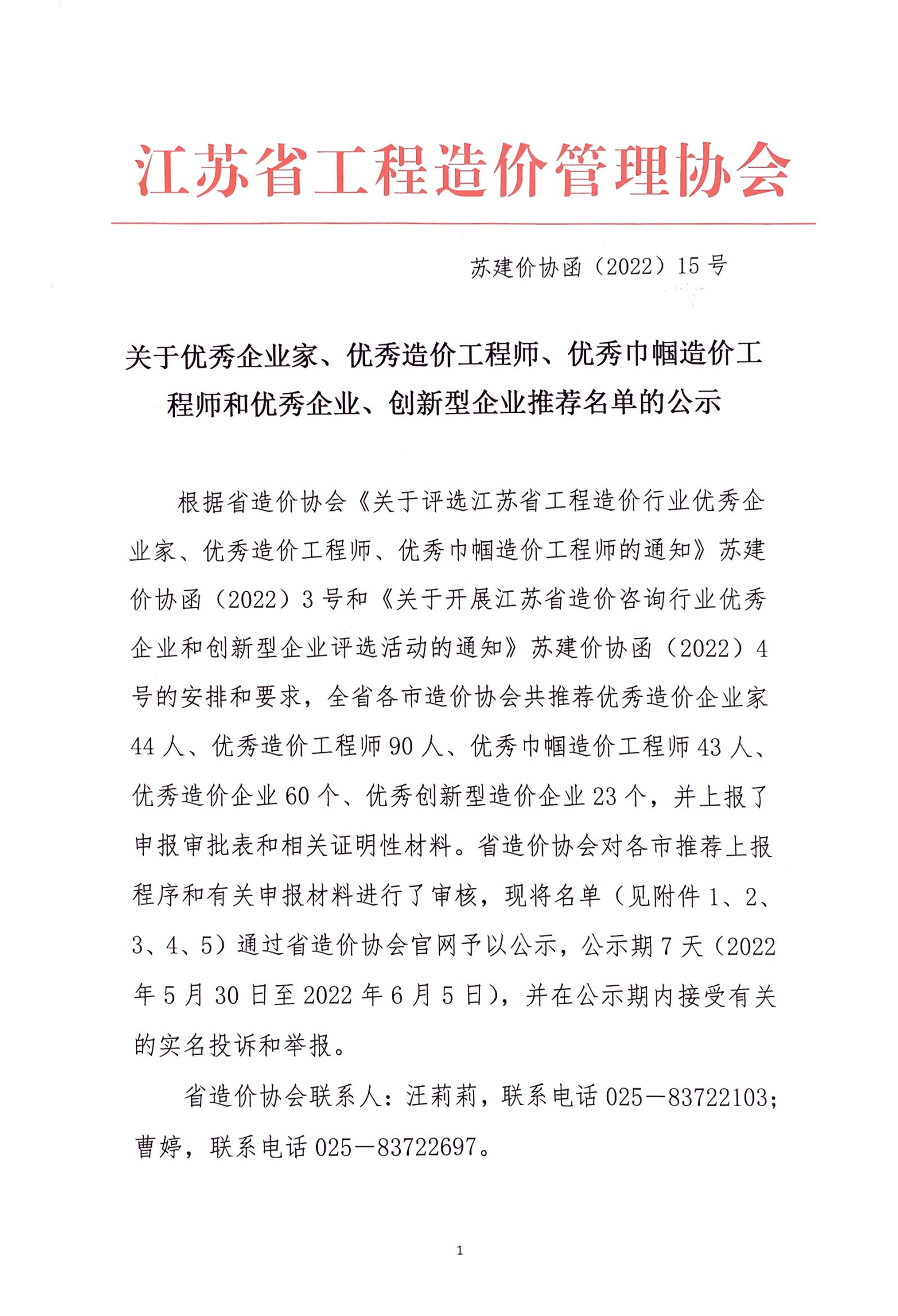 關于優秀企業家、優秀造價工程師、優秀巾幗造價工程師和優秀企業、創新型企業推薦名單的公示_00.jpg